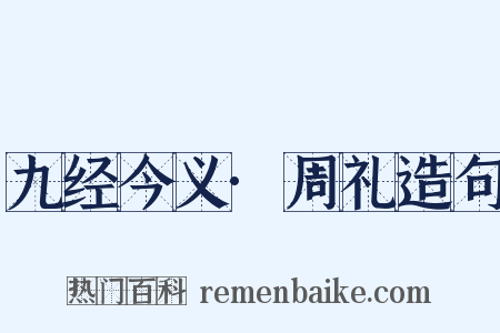九经今义·周礼造句是什么意思的图片